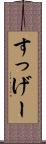 すっげー Scroll