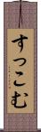 すっこむ Scroll