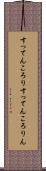 すってんころり Scroll