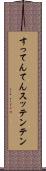 すってんてん Scroll