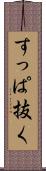 すっぱ抜く Scroll
