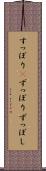 すっぽり(P) Scroll