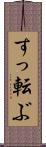 すっ転ぶ Scroll