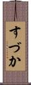 すづか Scroll