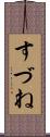 すづね Scroll