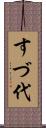 すづ代 Scroll