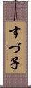 すづ子 Scroll