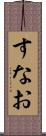 すなお Scroll