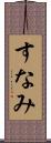 すなみ Scroll