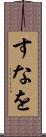 すなを Scroll
