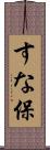 すな保 Scroll