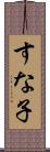 すな子 Scroll