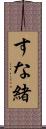 すな緒 Scroll