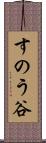 すのう谷 Scroll