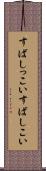 すばしっこい Scroll
