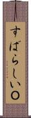すばらしいＯ Scroll