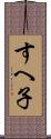 すへ子 Scroll