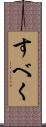 すべく Scroll