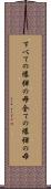 すべての爆弾の母 Scroll
