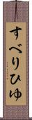 すべりひゆ Scroll