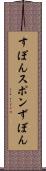 すぽん Scroll