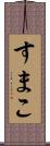 すまこ Scroll