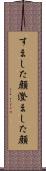 すました顔 Scroll