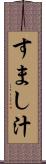 すまし汁 Scroll