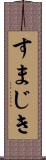 すまじき Scroll