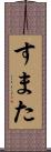 すまた Scroll