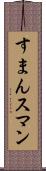 すまん Scroll