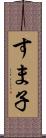 すま子 Scroll