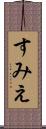 すみえ Scroll