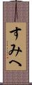 すみへ Scroll