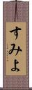 すみよ Scroll