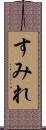 すみれ Scroll