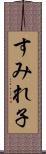 すみれ子 Scroll