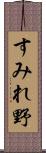 すみれ野 Scroll