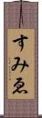 すみゑ Scroll