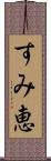 すみ恵 Scroll