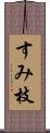 すみ枝 Scroll