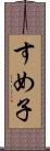すめ子 Scroll