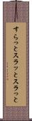 すらっと Scroll