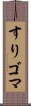 すりゴマ Scroll