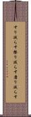 すり減らす Scroll