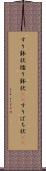すり鉢状 Scroll