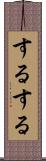 するする Scroll