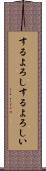 するよろし Scroll
