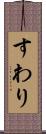 すわり Scroll