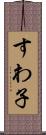 すわ子 Scroll